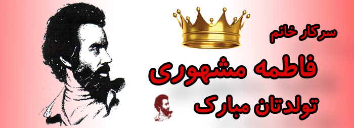 سرکار خانم فاطمه مشهوری تولدت مبارک